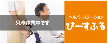 ヘルパーステーションぴーすふる